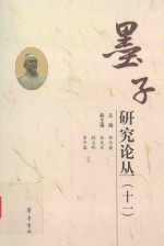 墨子研究论丛 (十一)