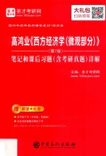高鸿业《西方经济学(微观部分)》(第7版)笔记和课后习题(含考研真题)详解