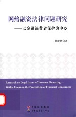 网络融资法律问题研究 以金融消费者保护为中心