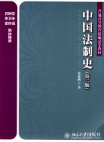 中国法制史 第2版