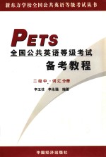 全国公共英语等级考试备考教程 二级中 词汇分册