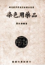 染色用药品