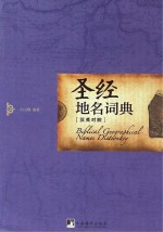 圣经地名词典 汉英对照