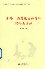 求臻 思想道德教育的理论与方法
