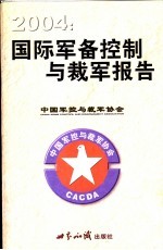 2004:国际军备控制与裁军报告