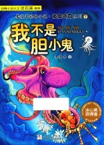 李浚丰动物小说·章鱼弯豆系列 1 我不是胆小鬼