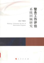 康拜尔合作组织刑事司法研究报告系列 警务工作评估系统回顾研究