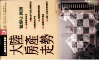 大陆房产走势 租房·买房