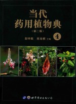 当代药用植物典.4