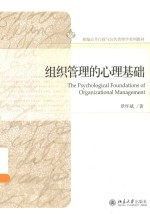 组织管理的心理基础＝THE PSYCHOLOGICAL FOUNDATIONS OF ORGANIZATIONAL MANAGEMENT