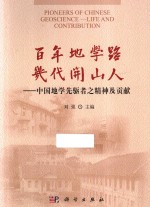 百年地学路 几代开山人 中国地学先驱者之精神及贡献