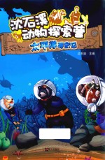 沈石溪动物探索营 太平洋寻宝记