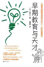 早期教育与天才