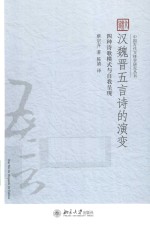 汉魏晋五言诗的演变 四种诗歌模式与自我呈现