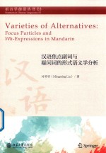 汉语焦点副词与疑问词的形式语义学分析=Varieties of Altermatives:Focus Particler and Wh-Expressions in Mandarin