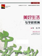“基础教育合理发展的理论与实践研究”丛书 美好生活与学校教育