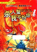李浚丰动物小说·章鱼弯豆系列 2 杀人蟹我不怕你