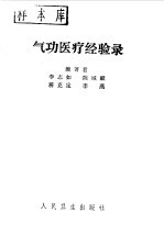 气功医疗经验录