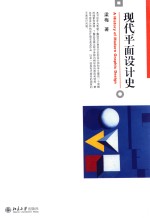 现代平面设计史=A History of Modern Graphic Design