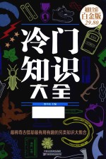冷门知识大全 超值全彩白金版