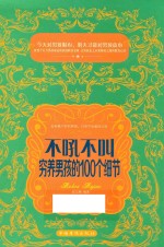 不吼不叫,穷养男孩的100个细节