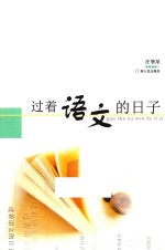 过着语文的日子