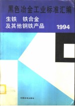 黑色冶金工业标准汇编:生铁、铁合金及其他钢铁产品:1994