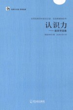 认识力:叔本华选集