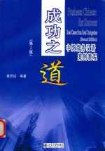 成功之道 中级商务汉语案例教程