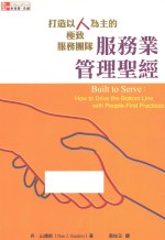 服务业管理圣经 打造以人为主的极致服务团队