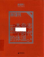 一本杂志和一个时代的体温 《新周刊》二十年精选 下