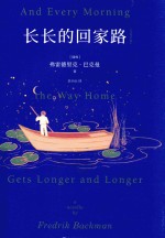 长长的回家路 汉英对照