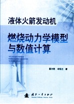 液体火箭发动机燃烧动力学模型与数值计算