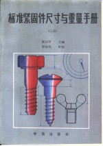 标准坚固件尺寸与重量手册 (上、下册)