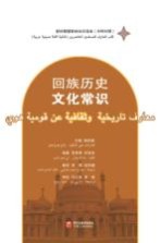 新时期穆斯林知识读本 回族历史文化常识 汉阿对照