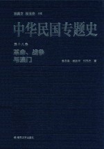 中华民国专题史 第十八卷 革命、战争与澳门