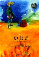 乐读文库·影响青少年一生的传世经典 小王子