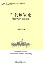 社会政策论 转型中国与社会政策