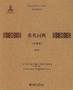 希英词典 中型本 影印本=AN INTERMEDIATE GREEK-ENGLISH LEXICON
