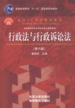 行政法与行政诉讼法 第6版=ADMINISTRATIVE LAW AND ADMINISTRATIVE LITIGATION LAW