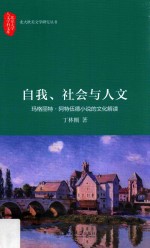 自我、社会与人文 玛格丽特·阿特伍德小说的文化解读