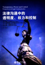法律沟通中的透明度、权力和控制=transparency power and control perspective on legal communication