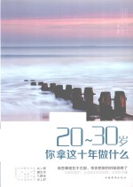 20-30岁,你拿这十年做什么?