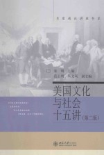 美国文化与社会十五讲(第2版)