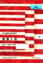 美国人民 创建一个国家和一种社会 下 第8版