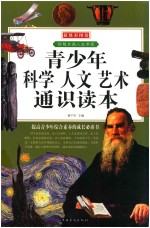 超级彩图馆 青少年科学 人文 艺术通识读本 超值白金版