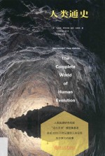 人类通史=The complete world of human evolution
