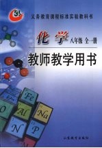 化学 八年级 全一册 教师教学用书