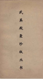 武英殿聚珍版丛书 177