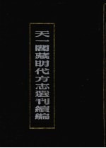 天一阁藏明代方志选刊续编 3